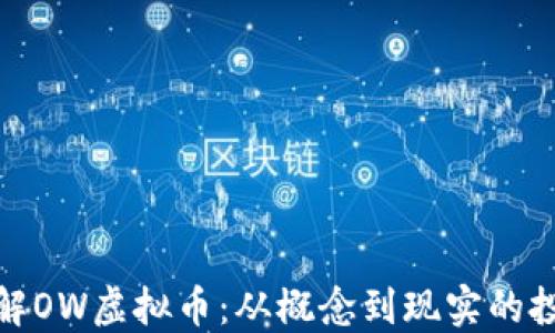 
深入了解OW虚拟币：从概念到现实的投资之道