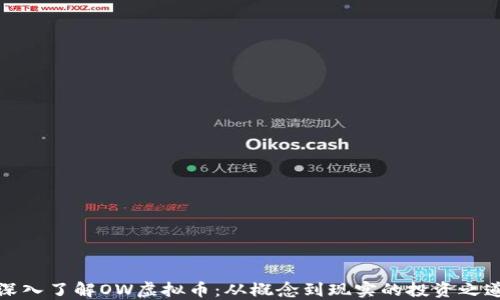 
深入了解OW虚拟币：从概念到现实的投资之道
