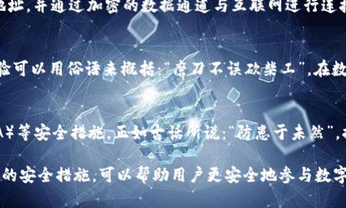 在使用TP钱包（如Trust Wallet）时，用户的IP地址并不会直接在区块链上被体现。区块链技术的主要特点之一是去中心化和匿名性，使得交易的参与方（即发送者和接收者）主要通过钱包地址进行识别，而不是通过IP地址。

不过，需要注意以下几点：

1. 区块链的匿名性与透明性
在区块链中，所有交易记录都是公开可查的，但这些记录只显示钱包地址，而不包括用户的个人信息或IP地址。这种设计使得用户在一定程度上保持匿名性。

2. 钱包软件的网络行为
虽然区块链本身不记录IP地址，但使用TP钱包时，钱包应用与区块链节点或服务进行通信时，确实会通过互联网发送和接收数据。在这一过程中，网络服务提供商（ISP）和可能的监听机构（如政府）能够看到用户的IP地址。这意味着，在使用TP钱包过程中，用户的IP地址可能会被第三方记录或跟踪。

3. 使用VPN提高隐私
如果用户希望在使用TP钱包时进一步保护自己的隐私，可以考虑使用虚拟私人网络（VPN）。使用VPN可以隐藏用户的真实IP地址，并通过加密的数据通道与互联网进行连接。这在一定程度上可以保护用户的身份，减少潜在的跟踪风险。

4. 区块链交易的不可逆性
在进行区块链交易时，一旦交易被确认，就无法撤销或更改。用户应确保在发送交易前仔细检查收款地址和交易细节。这条经验可以用俗语来概括：“磨刀不误砍柴工”。在数字资产交易中，小心谨慎是最好的策略。

5. 关注数据隐私和安全
除了IP地址外，用户在使用TP钱包时，还需注意安全性和数据隐私。这包括定期更新钱包应用、使用强密码、启用双重认证（2FA）等安全措施。正如古话所说：“防患于未然”，提前做好安全准备，可以有效避免潜在的风险。

总之，尽管TP钱包在区块链上不显示IP地址，但用户在使用时仍需注意个人隐私和数据安全。合理使用工具如VPN和采取必要的安全措施，可以帮助用户更安全地参与数字资产交易。