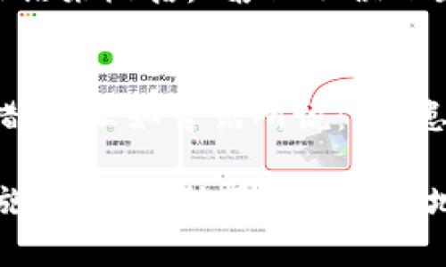在使用TP钱包（如Trust Wallet）时，用户的IP地址并不会直接在区块链上被体现。区块链技术的主要特点之一是去中心化和匿名性，使得交易的参与方（即发送者和接收者）主要通过钱包地址进行识别，而不是通过IP地址。

不过，需要注意以下几点：

1. 区块链的匿名性与透明性
在区块链中，所有交易记录都是公开可查的，但这些记录只显示钱包地址，而不包括用户的个人信息或IP地址。这种设计使得用户在一定程度上保持匿名性。

2. 钱包软件的网络行为
虽然区块链本身不记录IP地址，但使用TP钱包时，钱包应用与区块链节点或服务进行通信时，确实会通过互联网发送和接收数据。在这一过程中，网络服务提供商（ISP）和可能的监听机构（如政府）能够看到用户的IP地址。这意味着，在使用TP钱包过程中，用户的IP地址可能会被第三方记录或跟踪。

3. 使用VPN提高隐私
如果用户希望在使用TP钱包时进一步保护自己的隐私，可以考虑使用虚拟私人网络（VPN）。使用VPN可以隐藏用户的真实IP地址，并通过加密的数据通道与互联网进行连接。这在一定程度上可以保护用户的身份，减少潜在的跟踪风险。

4. 区块链交易的不可逆性
在进行区块链交易时，一旦交易被确认，就无法撤销或更改。用户应确保在发送交易前仔细检查收款地址和交易细节。这条经验可以用俗语来概括：“磨刀不误砍柴工”。在数字资产交易中，小心谨慎是最好的策略。

5. 关注数据隐私和安全
除了IP地址外，用户在使用TP钱包时，还需注意安全性和数据隐私。这包括定期更新钱包应用、使用强密码、启用双重认证（2FA）等安全措施。正如古话所说：“防患于未然”，提前做好安全准备，可以有效避免潜在的风险。

总之，尽管TP钱包在区块链上不显示IP地址，但用户在使用时仍需注意个人隐私和数据安全。合理使用工具如VPN和采取必要的安全措施，可以帮助用户更安全地参与数字资产交易。