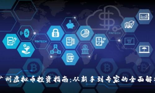 广州虚拟币投资指南：从新手到专家的全面解析