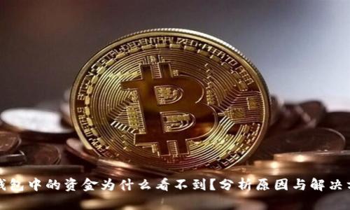 TP钱包中的资金为什么看不到？分析原因与解决方案