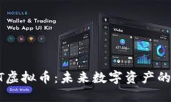 探索BRCT虚拟币：未来数字