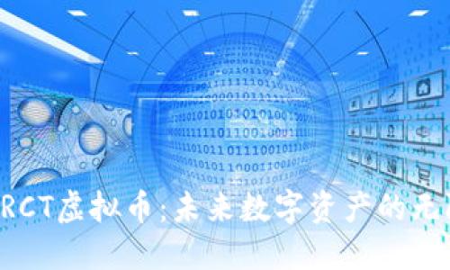 探索BRCT虚拟币：未来数字资产的无限可能