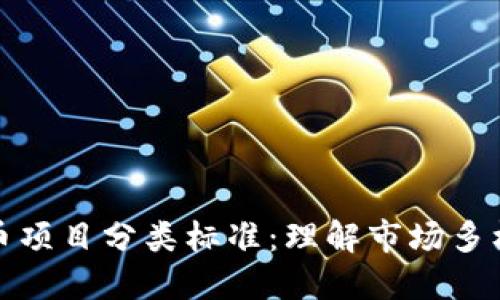深入探讨虚拟币项目分类标准：理解市场多样性与投资机遇
