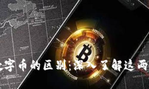 虚拟币与数字币的区别：深入了解这两种货币形式