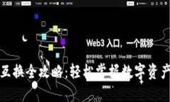 TP钱包币互换全攻略：轻松
