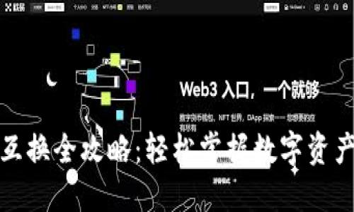 TP钱包币互换全攻略：轻松掌握数字资产的流动性
