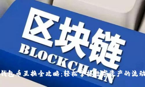 TP钱包币互换全攻略：轻松掌握数字资产的流动性