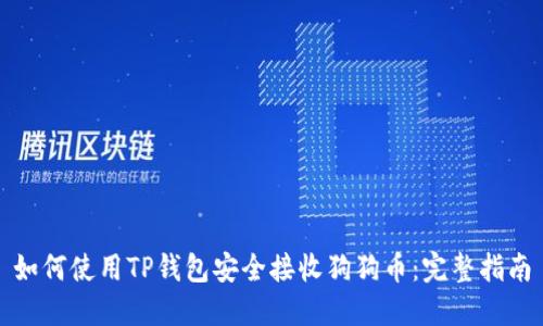 如何使用TP钱包安全接收狗狗币：完整指南