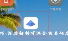 混币技巧：深度解析可混