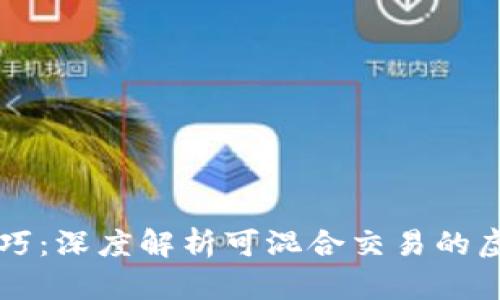 混币技巧：深度解析可混合交易的虚拟货币