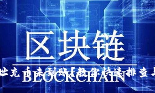 虚拟币地址充币未到账？教你快速排查与解决方法