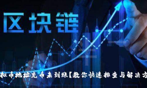 虚拟币地址充币未到账？教你快速排查与解决方法