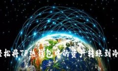 如何轻松将TP热钱包中的资