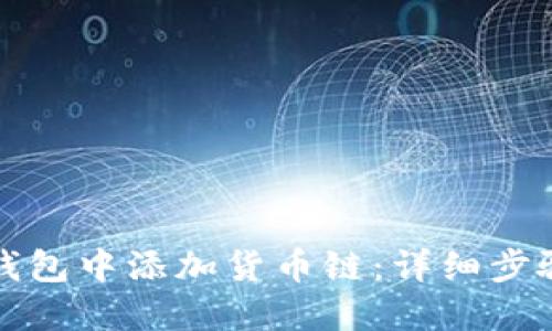 如何在TP钱包中添加货币链：详细步骤与小技巧