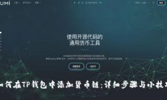 如何在TP钱包中添加货币链