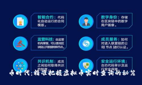 币时代：精准把握虚拟币实时查询的秘笈