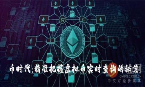 币时代：精准把握虚拟币实时查询的秘笈