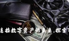 TP钱包：无缝连接数字资产