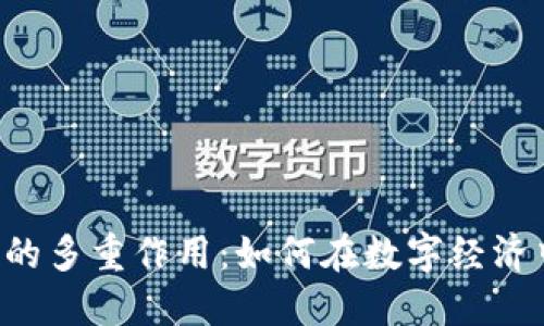 CLV虚拟币的多重作用：如何在数字经济中获得优势