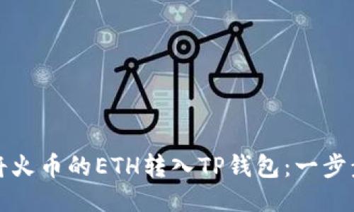 如何将火币的ETH转入TP钱包：一步步指南