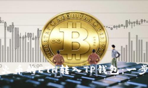 如何将火币的ETH转入TP钱包：一步步指南