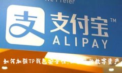 如何加强TP钱包安全性：保