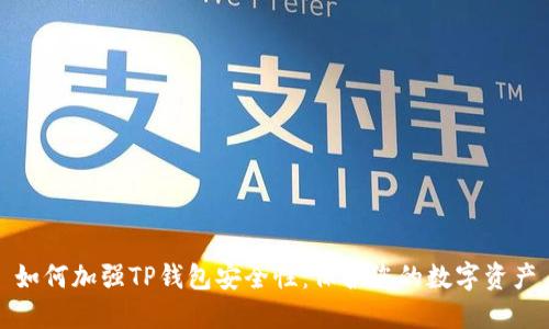 如何加强TP钱包安全性：保护您的数字资产