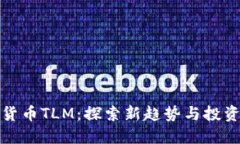 虚拟货币TLM：探索新趋势