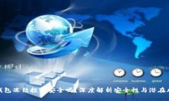 TP钱包冻结投票安全吗？深