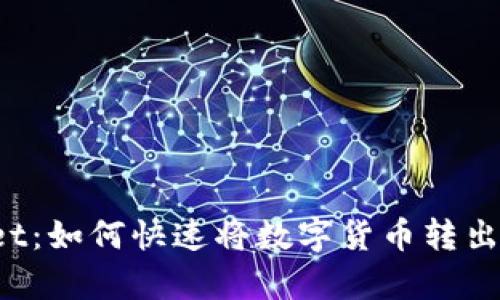 TokenPocket：如何快速将数字货币转出并安全存储