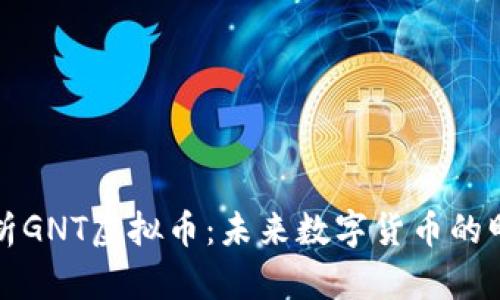 解析GNT虚拟币：未来数字货币的明珠