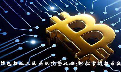 TP钱包提现人民币的完整攻略：轻松掌握提币流程