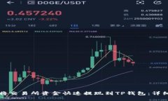 如何将交易所资金快速提