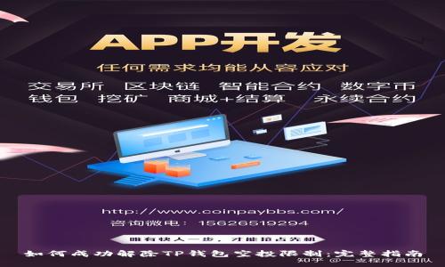 如何成功解除TP钱包空投限制：完整指南