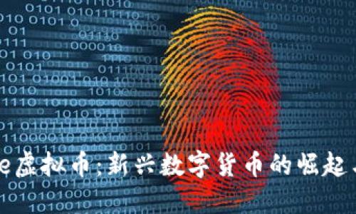 探秘Beetle虚拟币：新兴数字货币的崛起与未来趋势