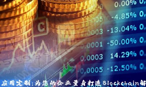 
虚拟币应用定制：为您的企业量身打造Blockchain解决方案