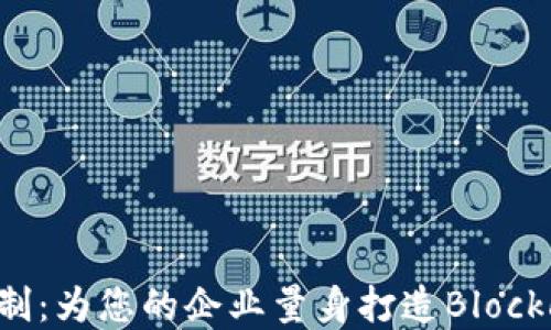 
虚拟币应用定制：为您的企业量身打造Blockchain解决方案