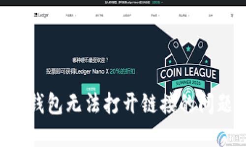 如何解决TP钱包无法打开链接的问题：详细指南