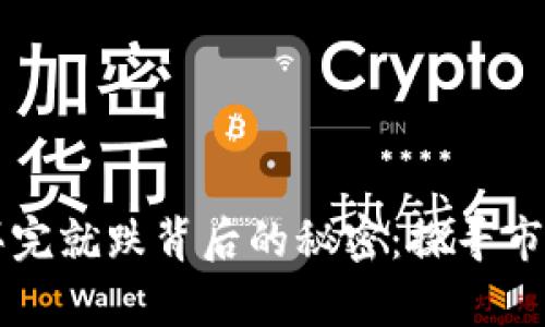 凌晨虚拟币买完就跌背后的秘密：探寻市场波动的真相
