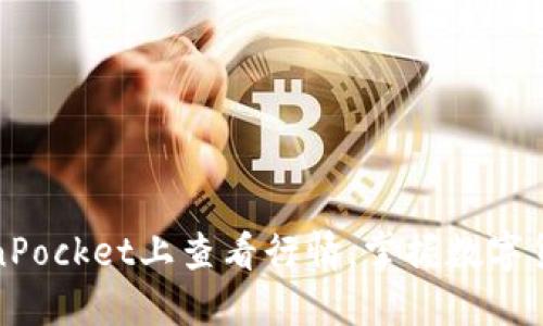 如何在TokenPocket上查看行情，掌握数字货币投资先机