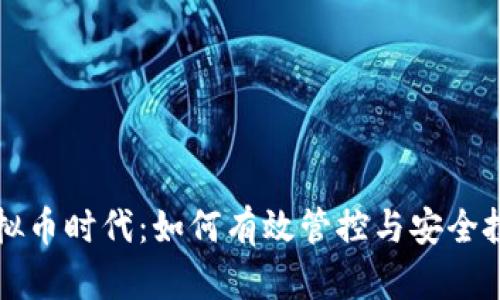 虚拟币时代：如何有效管控与安全投资