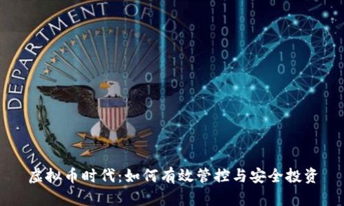 虚拟币时代：如何有效管控与安全投资