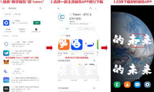 虚拟币VPAY：颠覆金融的未来之路

虚拟币VPAY：颠覆金融的未来之路
