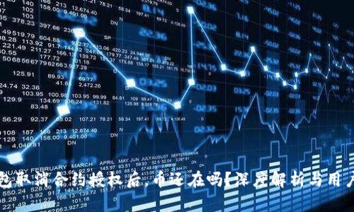 TP钱包取消合约授权后，币还在吗？深度解析与用户指南