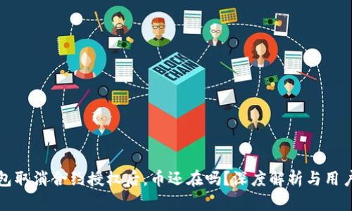 TP钱包取消合约授权后，币还在吗？深度解析与用户指南
