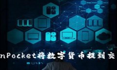 如何通过TokenPocket将数字货