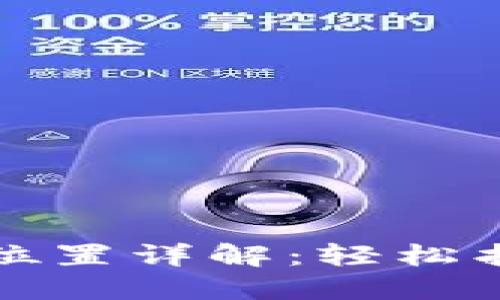 TP钱包币种兑换位置详解：轻松找到你的加密资产