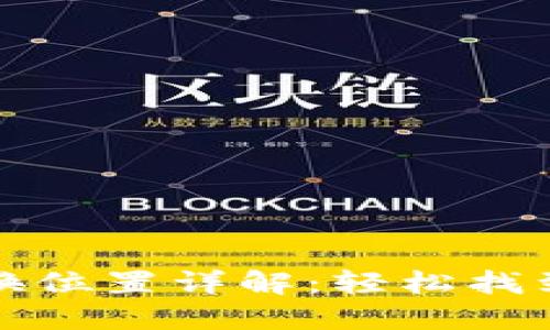 TP钱包币种兑换位置详解：轻松找到你的加密资产